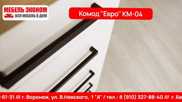 Комод «Евро» КМ-04