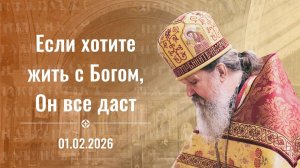 Пост — это средство, а не цель. Воскресная проповедь отца Андрея Лемешонка. 1 февраля 2026 г.