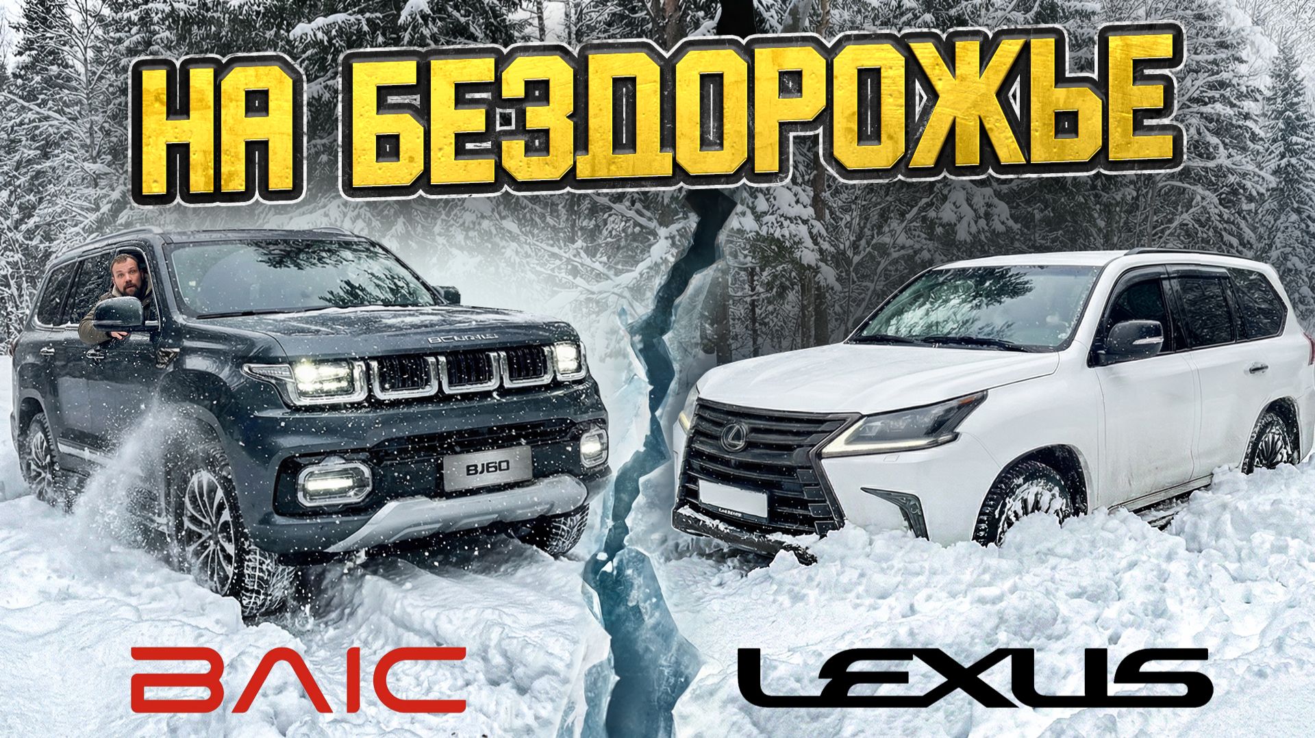 КТО ЛУЧШЕ СПРАВИТСЯ С БЕЗДОРОЖЬЕМ!? BAIC bj 60 или LEXUS??? смотреть онлайн