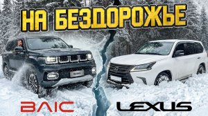 КТО ЛУЧШЕ СПРАВИТСЯ С БЕЗДОРОЖЬЕМ!? BAIC bj 60 или LEXUS???
