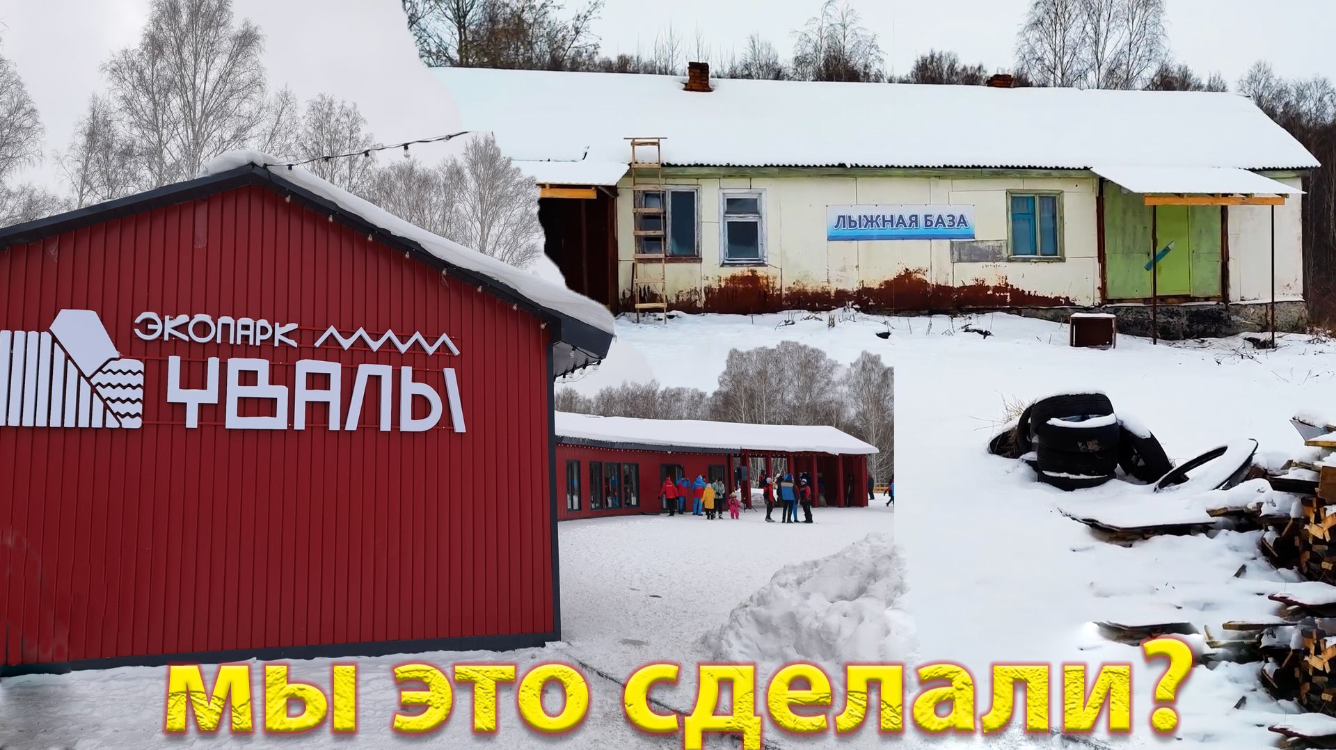 Мы это сделали? Первый старт на новой лыжной трассе.