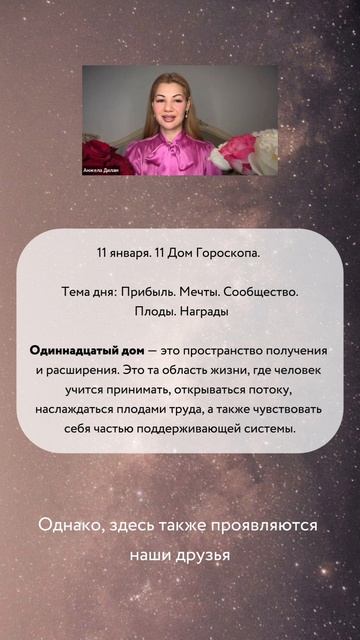 Ваш 11 Дом гороскопа