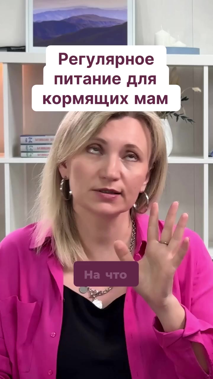 Регулярное питание для кормящих мам смотреть онлайн