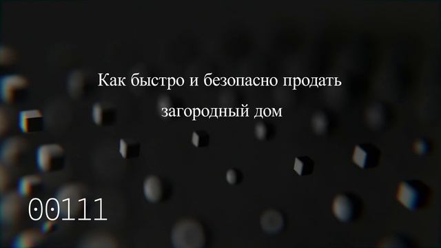 Как быстро и безопасно продать загородный дом смотреть онлайн