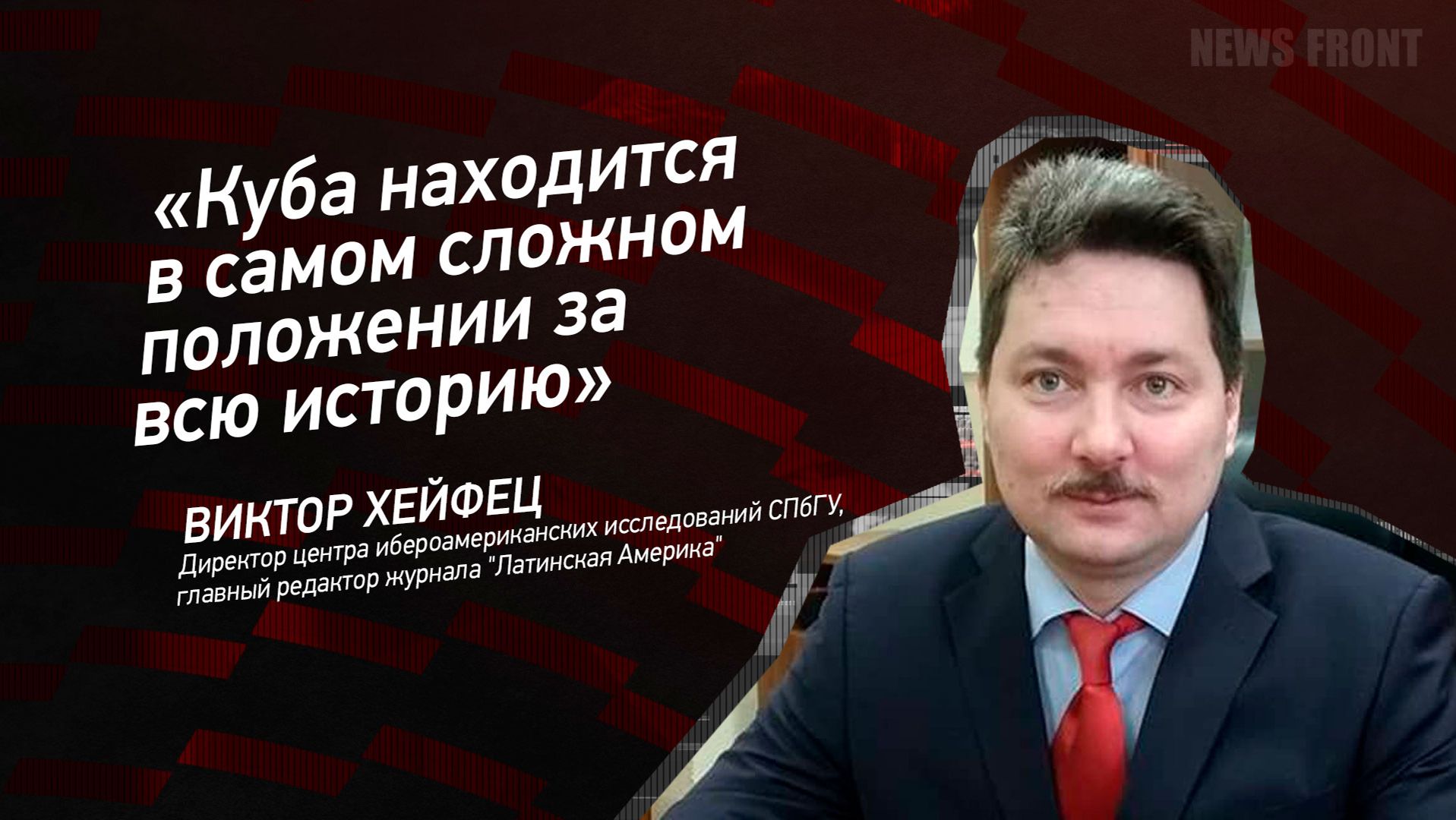 "Куба находится в самом сложном положении за всю историю" - Виктор Хейфец смотреть онлайн