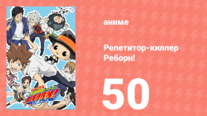 Репетитор-киллер Реборн! 50 серия (аниме-сериал, 2006)