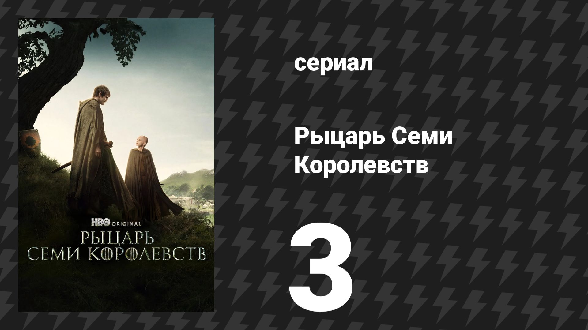 Рыцарь Семи Королевств 3 серия «Оруженосец» (сериал, 2026) смотреть онлайн
