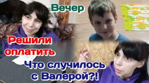Влог.Что случилось с Валерой и со мной?! Решили оплатить.Банкротство/Наш вечер,опять муж смешит