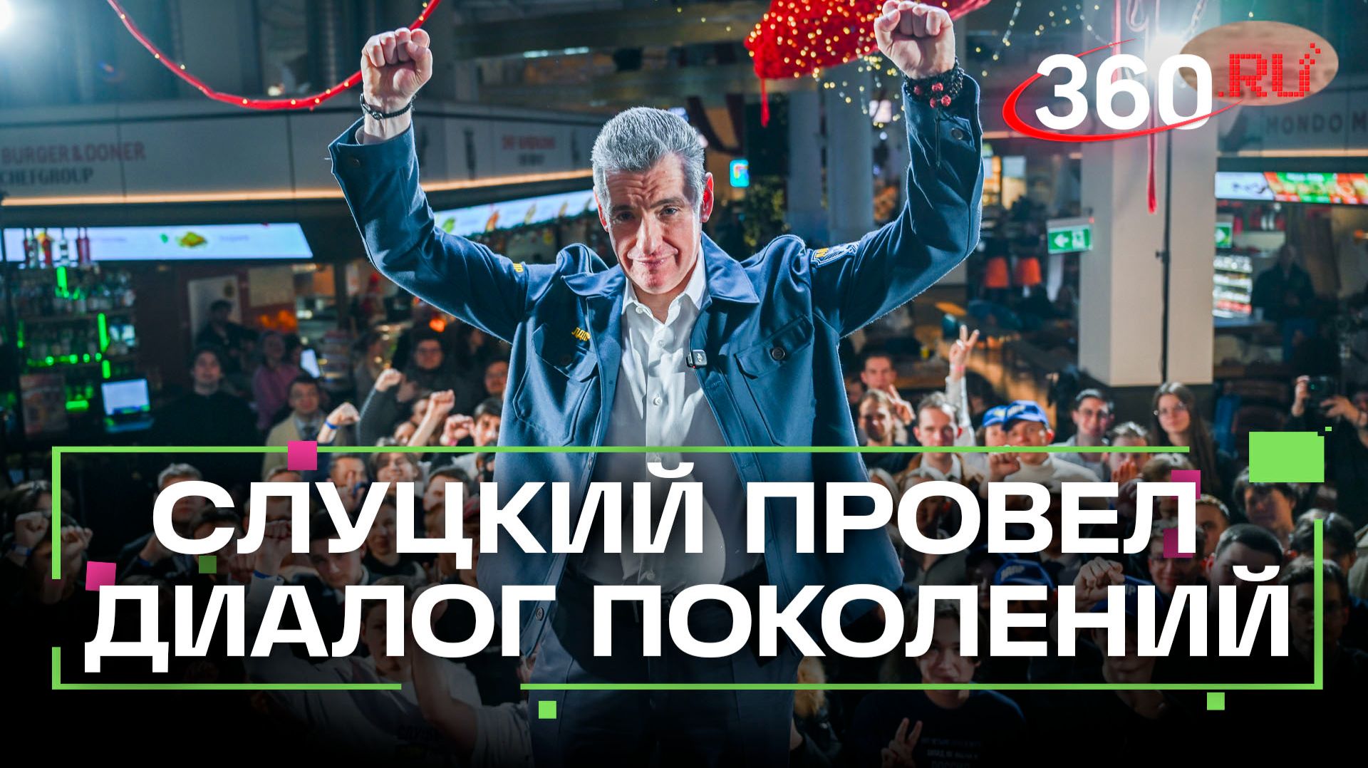 Леонид Слуцкий в формате ток-шоу ответил на острые вопросы студентов смотреть онлайн