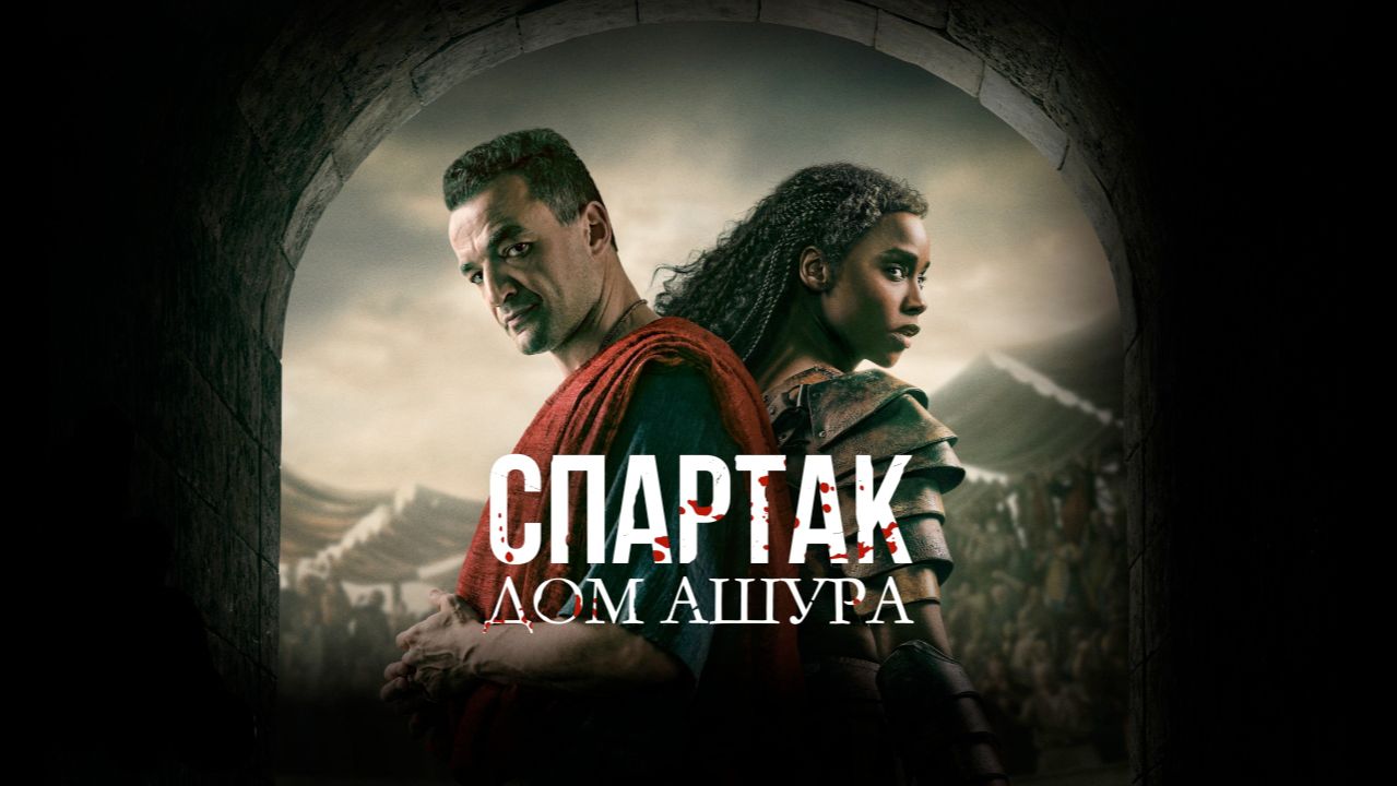 СПАРТАК: ДОМ АШУРА | 1 - 9 СЕРИИ | ПЕРЕСКАЗ СЕРИАЛА смотреть онлайн
