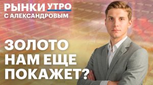 Прогноз по цене золота: ралли в металлах продолжится? Риск девальвации рубля, акции девелоперов