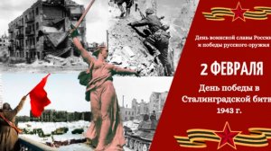 С ДНЁМ РАЗГРОМА ФАШИСТОВ СТАЛИНГРАД!НЕПРИДУМАННЫЕ ИСТОРИИ ИЗ ЖИЗНИ ВОЕННЫХ ЛЕТ НАШЕЙ СЕМЬИ.