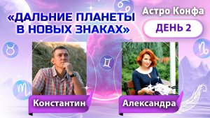 Астрологическая конференция. День 2.