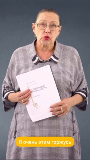 Автор методики о курсе "Устойчивая грамотность"