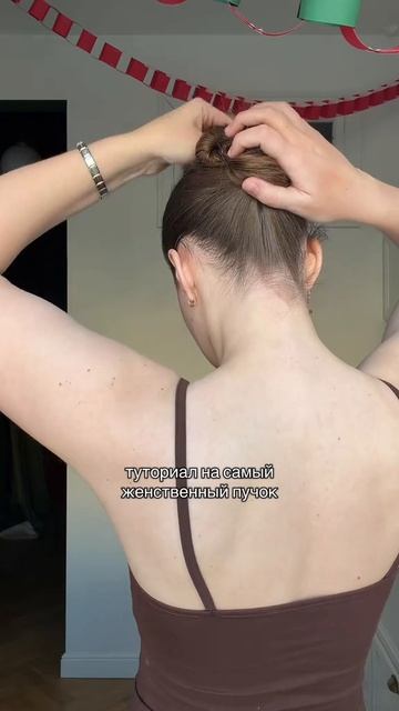 Туториал на самый женственный пучок✨