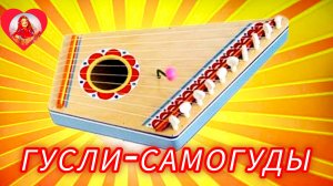 "Гусли- самогуды" Русская народная сказка слушать/