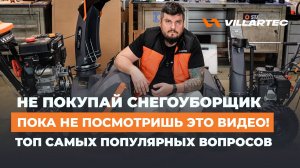 Как выбрать снегоуборщик и НЕ пожалеть? Ответы на 11 главных вопросов о снегоуборочной технике.