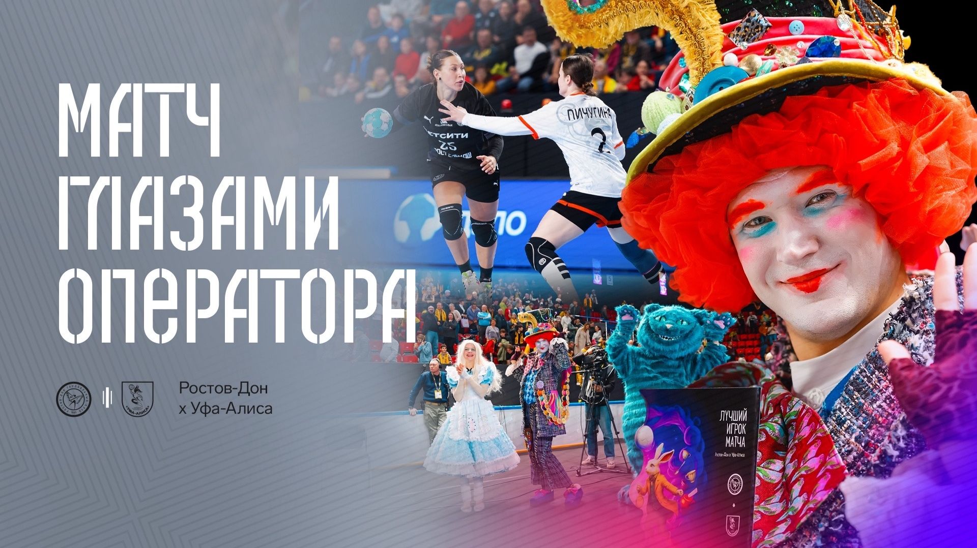 Ростов-Дон х Уфа-Алиса | Матч глазами оператора