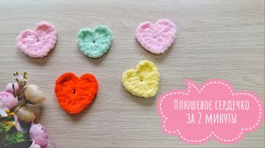 ❤️ ЗА 2 МИНУТЫ // ВЯЗАНОЕ СЕРДЕЧКО КРЮЧКОМ ИЗ ПЛЮШЕВОЙ ПРЯЖИ // СМОЖЕТ ДАЖЕ НАЧИНАЮЩИЙ