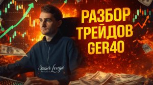Разбор сделок по GER40 за декабрь