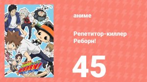 Репетитор-киллер Реборн! 45 серия (аниме-сериал, 2006)