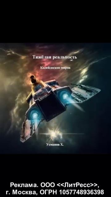 Тяжёлая реальность. Калейдоскоп миров