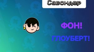 Фон и музыка к выходу бойца "Глоуберт" в Brawl Stars | Бравл Старс [Физически Серия 28]