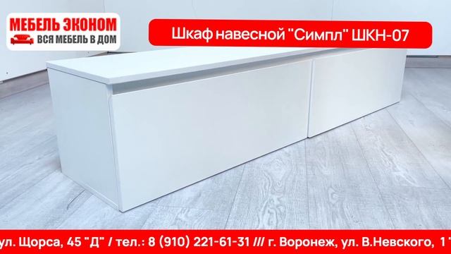 Шкаф навесной «Симпл» ШКН-07 Белый