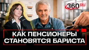 Пенсионеры могут потеснить зуммеров на вакансиях бариста. Ягода