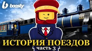 ФИНАЛЬНЫЕ поезда в LEGO | История серии Trains - часть 3 [Рари Брик]
