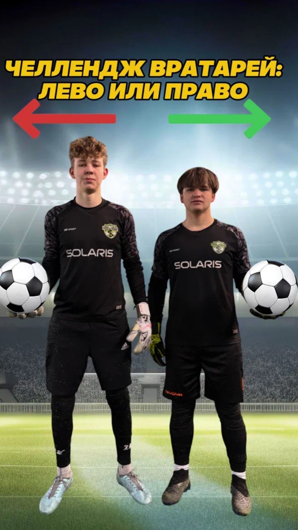 Битва вратарей! #футбол #fcsolaris #фксолярис #football #вратарь #челлендж