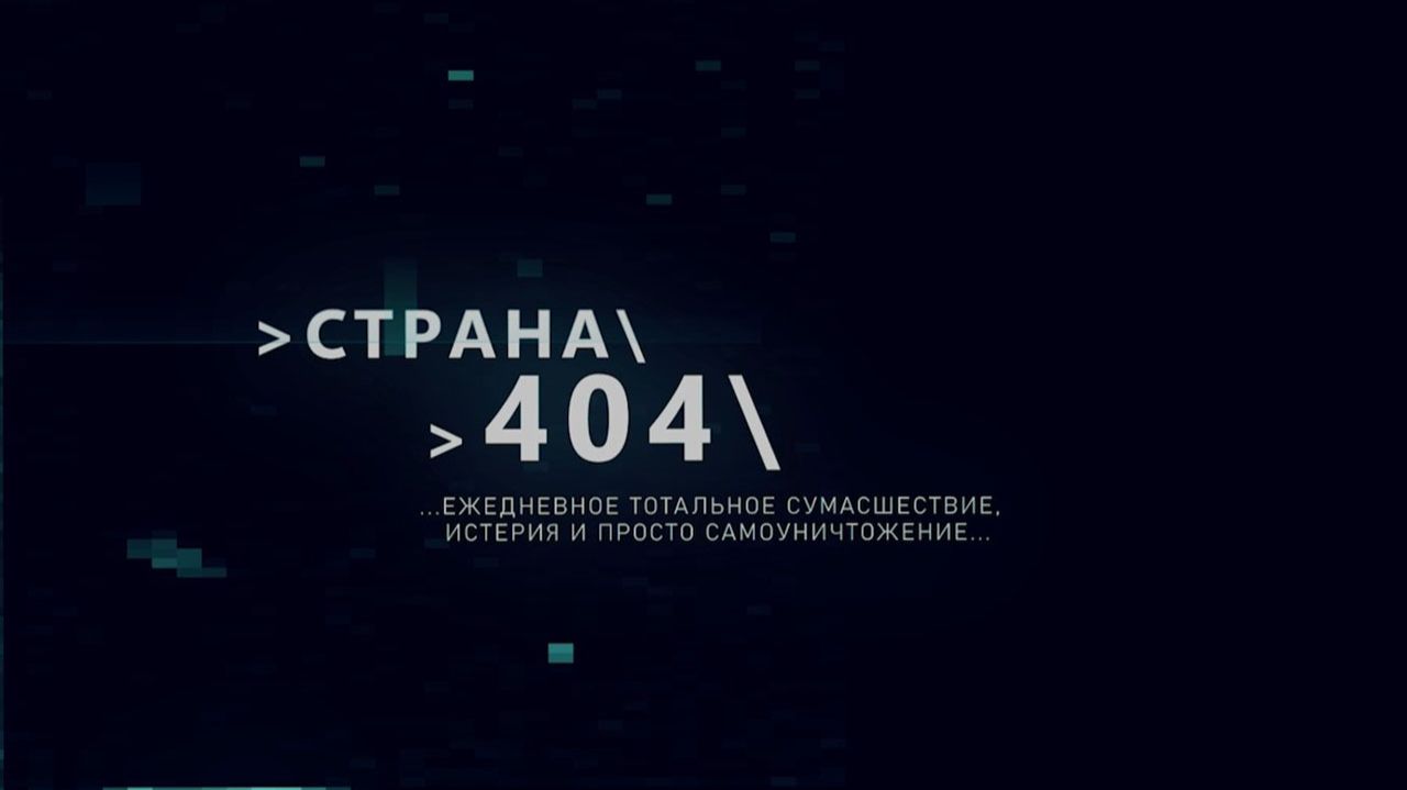 Страна 404. 2 февраля 2026 г. смотреть онлайн