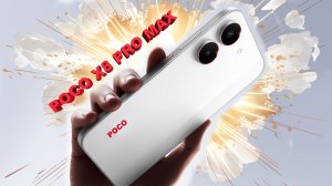 POCO X8 PRO MAX, КТО ПОСЛЕДНИЙ В ОЧЕРЕДИ ??? Я ЗА ВАМИ
