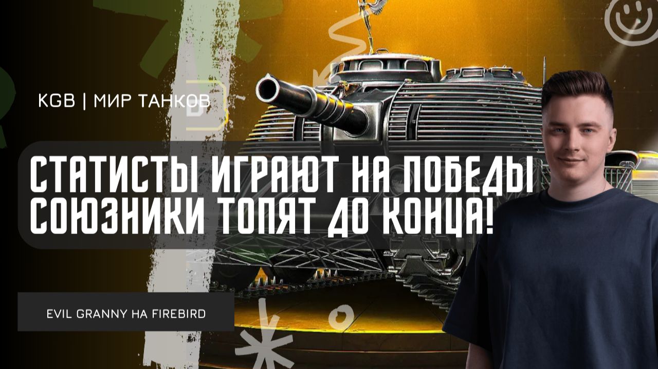 EviL GrannY ★ КОГДА СТАТИСТЫ ИГРАЮТ НА ПОБЕДЫ НА FIREBIRD - СОЮЗНИКИ ТОЖЕ ИГРАЮТ ДО КОНЦА! смотреть онлайн
