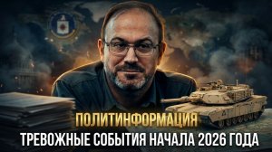 ПОЛИТИНФОРМАЦИЯ: Тревожные события начала 2026 года | Александр Колпакиди