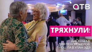 Тряхнули! Дискотека для пенсионеров прошла в Улан-Удэ