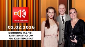 Бывшие жены. Компроматом на компромат. Пусть говорят. Выпуск от 02.02.2026