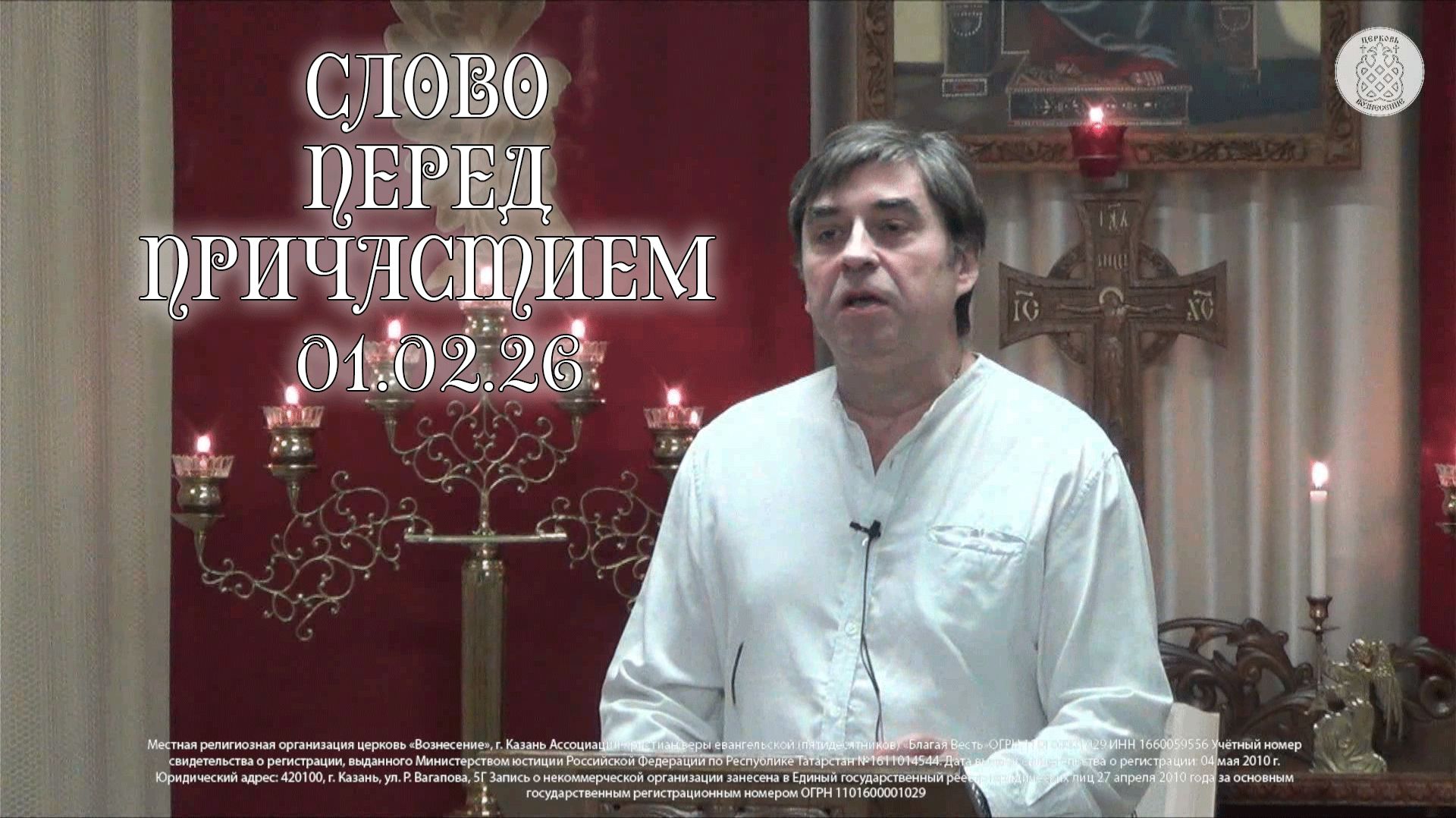 Причастие 01.02.2026 смотреть онлайн