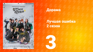 Лучшая ошибка 2 сезон 3 серия