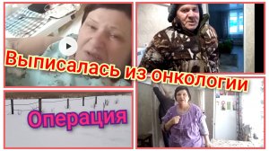 Выписали из онкологии/удалили яичники/до и после операции