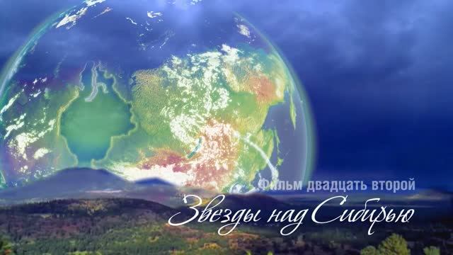 19. ОМЕЛЬЧУК А.К.  ЗВЁЗДЫ НАД СИБИРЬЮ