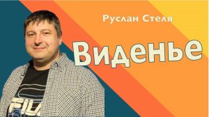ВИДЕНЬЕ • Руслан Стеля • 01 февраля 2026