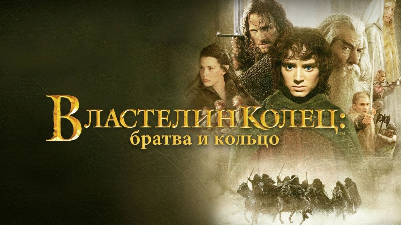 Властелин колец: Братва и кольцо (2001)