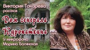 Аудиокнига Виктория Токарева  Рассказ _Дом генерала Куропаткина_ У микрофона Марина Багинская