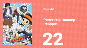 Репетитор-киллер Реборн! 22 серия (аниме-сериал, 2006)