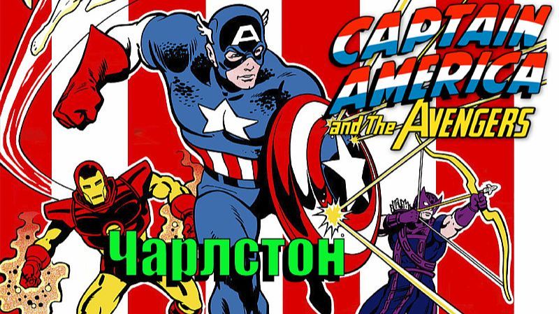 Город Чарльстон➤Captain America and the Avengers  ➤  ( NES / Famicom / Dendy)