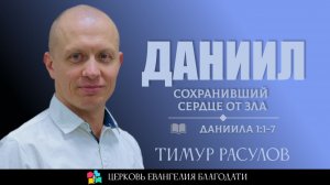 ДАНИИЛ: Сохранивший сердце от зла | Тимур Расулов | 18. 01. 2026