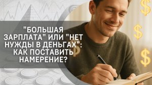 "Большая зарплата" или "нет нужды в деньгах": как поставить намерение?