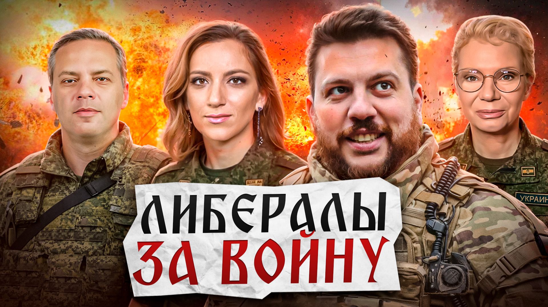 Либералы поддержали ВСУ и отменили Волкова смотреть онлайн