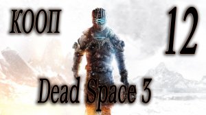 БОНУС МИССИЯ "РАСКОПКИ" - Dead Space 3 КООП #12 (СЛОЖНОСТЬ ТЯЖЕЛАЯ)